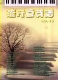 流行豆芽譜（十六）. pdf epub mobi 下载