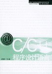 C/C++程序设计语言 pdf epub mobi 电子书 下载