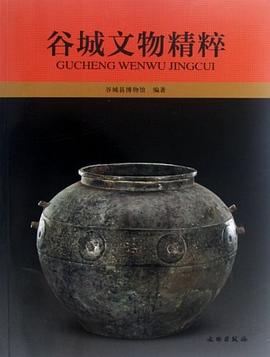 榖城文物精粹 pdf epub mobi 電子書 下載