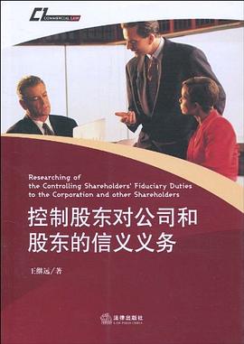 控制股东对公司和股东的信义义务 pdf epub mobi 电子书 下载