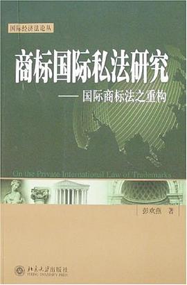商标国际私法研究 pdf epub mobi 电子书 下载