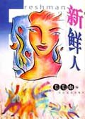 新鲜人 pdf epub mobi 电子书 下载