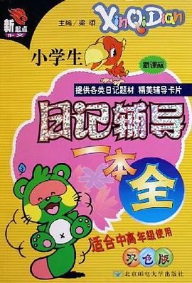 小学生日记辅导一本全 pdf epub mobi 下载