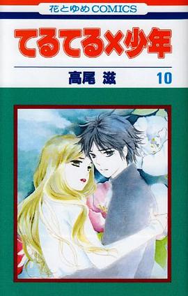 てるてる×少年 第10巻 pdf epub mobi 电子书 下载