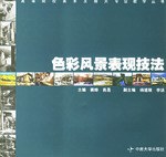 色彩风景表现技法 pdf epub mobi 电子书 下载