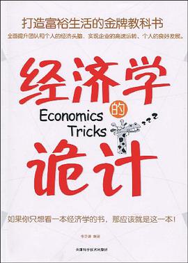 经济学的诡计 pdf epub mobi 下载