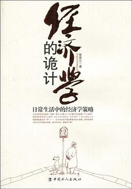 经济学的诡计 pdf epub mobi 电子书 下载