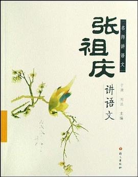 张祖庆讲语文 pdf epub mobi 电子书 下载