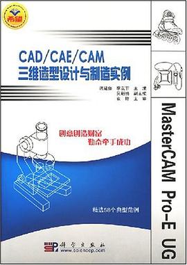 CAD/CAE/CAM三维造型设计与制造实例 pdf epub mobi 电子书 下载