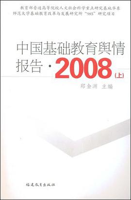中国基础教育舆情报告·2008（上） pdf epub mobi 电子书 下载