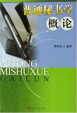 普通秘書學概論 pdf epub mobi 電子書 下載