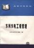 水利水电工程管理 pdf epub mobi 电子书 下载