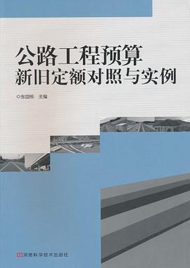 公路工程预算新旧定额对照与实例 pdf epub mobi 电子书 下载