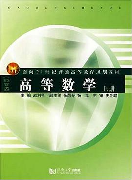 高等数学（上册） pdf epub mobi 电子书 下载