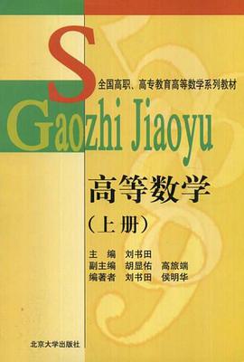 高等数学（上册） pdf epub mobi 电子书 下载