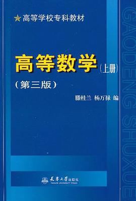 高等数学（上册） pdf epub mobi 电子书 下载