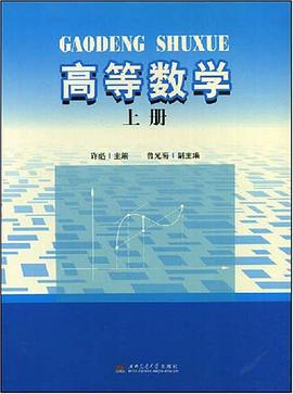 高等数学（上册） pdf epub mobi 电子书 下载