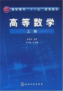 高等数学（上册） pdf epub mobi 电子书 下载