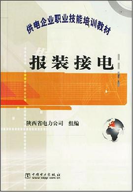 报装接电 pdf epub mobi 电子书 下载