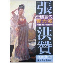 张洪赞油画艺术 pdf epub mobi 电子书 下载
