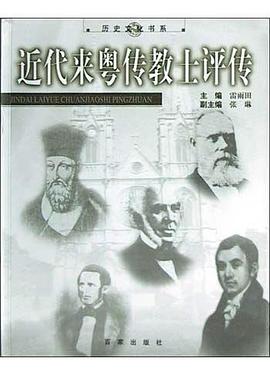 近代来粤传教士评传 pdf epub mobi 电子书 下载