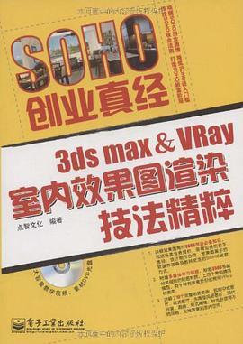 3ds max&Vray室内效果图渲染技法精粹