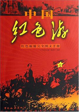 中国红色游 pdf epub mobi 电子书 下载