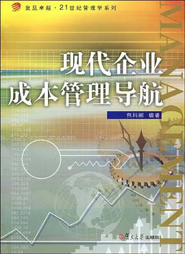 现代企业成本管理导航