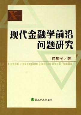 现代金融学前沿问题研究 pdf epub mobi 电子书 下载