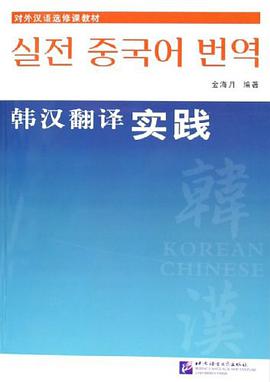 韩汉翻译实践 pdf epub mobi 电子书 下载