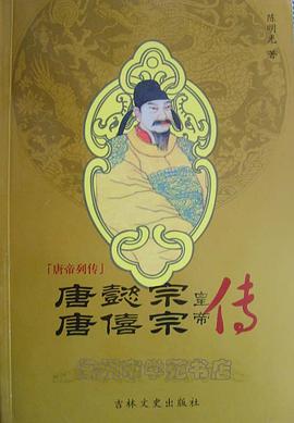 唐懿宗唐僖宗皇帝传 pdf epub mobi 电子书 下载