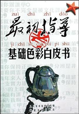 基础色彩白皮书/最初指导 pdf epub mobi 电子书 下载