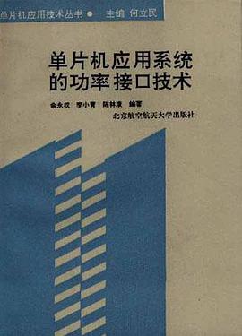 单片机应用系统的功率接口技术 pdf epub mobi 电子书 下载