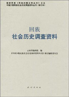 回族社会历史调查资料 pdf epub mobi 电子书 下载