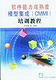 软件能力成熟度模型集成(CMMI)培训教程 pdf epub mobi 电子书 下载