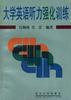 大学英语听力强化训练 pdf epub mobi 电子书 下载