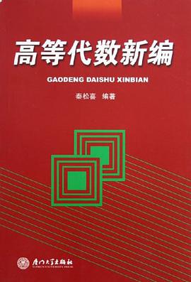 高等代数新编 pdf epub mobi 电子书 下载