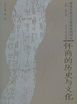 怀商的历史与文化-豫商发展史与豫商案例研究 pdf epub mobi 电子书 下载