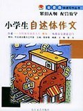 小学生自述体作文 pdf epub mobi 电子书 下载
