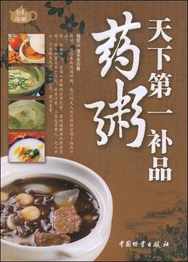 天下第一补品药粥 pdf epub mobi 电子书 下载