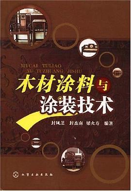 木材涂料与涂装技术 pdf epub mobi 电子书 下载