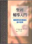 圣经辅导入门 pdf epub mobi 电子书 下载