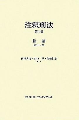 注釈刑法 第１巻（1條~72條） pdf epub mobi 電子書 下載