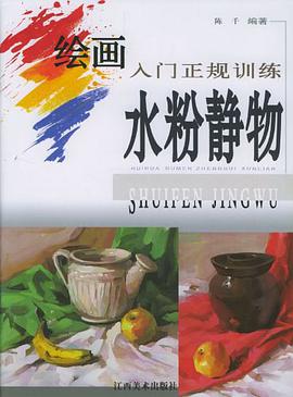 绘画入门正规训练.水粉静物 pdf epub mobi 电子书 下载