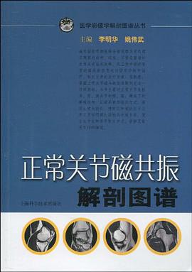 正常关节磁共振解剖图谱