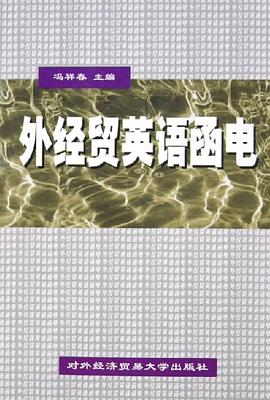 外经贸英语函电 pdf epub mobi 电子书 下载