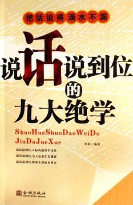 说话说到位的九大绝学 pdf epub mobi 电子书 下载