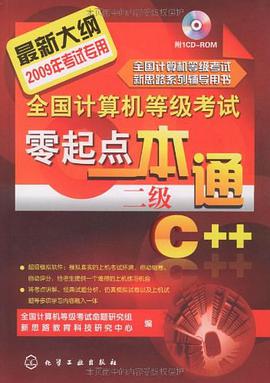 2009全国计算机等级考试零起点一本通 pdf epub mobi 电子书 下载