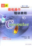 最新微机操作培训教程 pdf epub mobi 电子书 下载