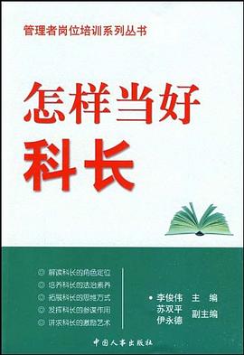 怎样当好科长 pdf epub mobi 电子书 下载
